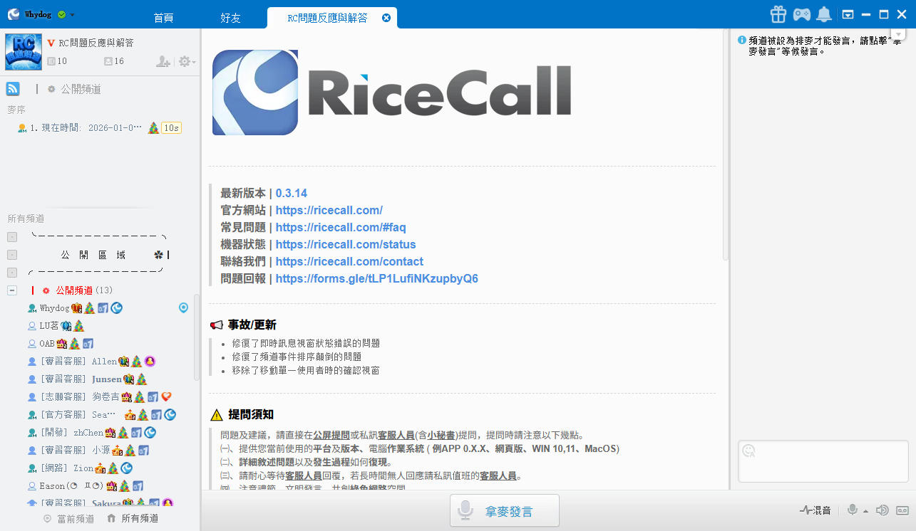 RiceCall 介面截圖 1